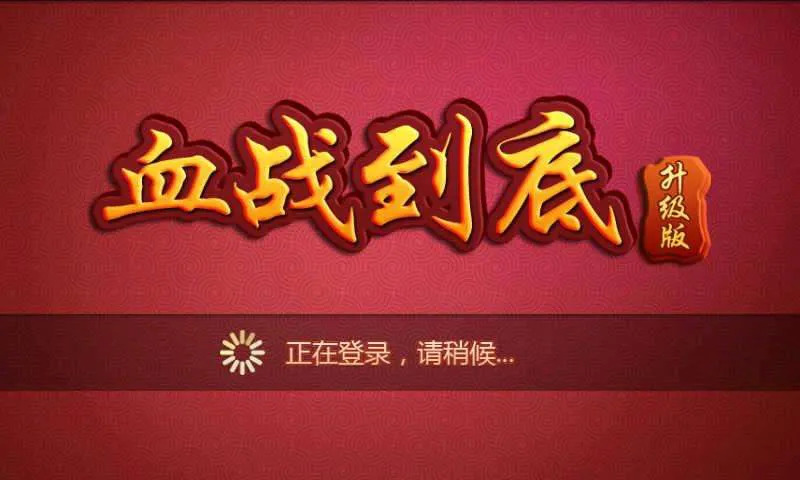 斗地主主播 网红 棋牌游戏_腾讯德州扑克同一房间