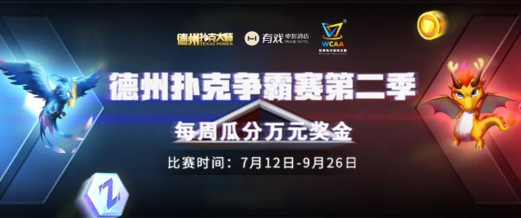 德州扑克 公平_WCAA赛事组禁赛名单_德州扑克争霸赛第二季作弊封禁