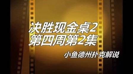 德州扑克 鱼_鱼扑克德州有没有挂_扑克时间德州钓鱼怎么玩