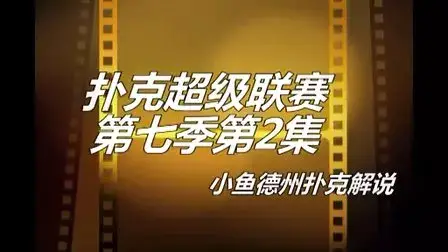 扑克时间德州钓鱼怎么玩_鱼扑克德州有没有挂_德州扑克 鱼