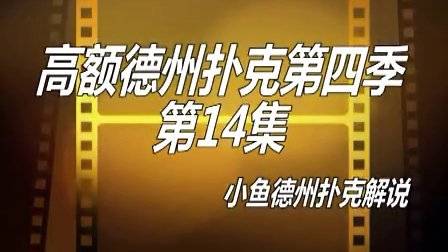 德州扑克 鱼_扑克时间德州钓鱼怎么玩_鱼扑克德州有没有挂