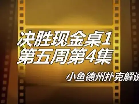 扑克时间德州钓鱼怎么玩_鱼扑克德州有没有挂_德州扑克 鱼