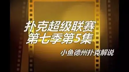 德州扑克 鱼_扑克时间德州钓鱼怎么玩_鱼扑克德州有没有挂