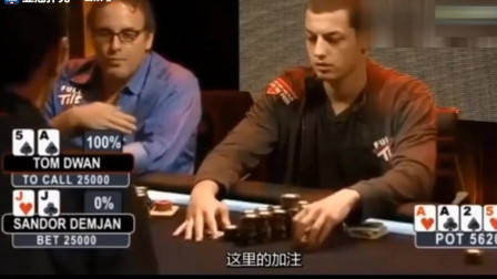 德州扑克大神对局解说_德州扑克 风靡_德州扑克TomDwan牌局分析
