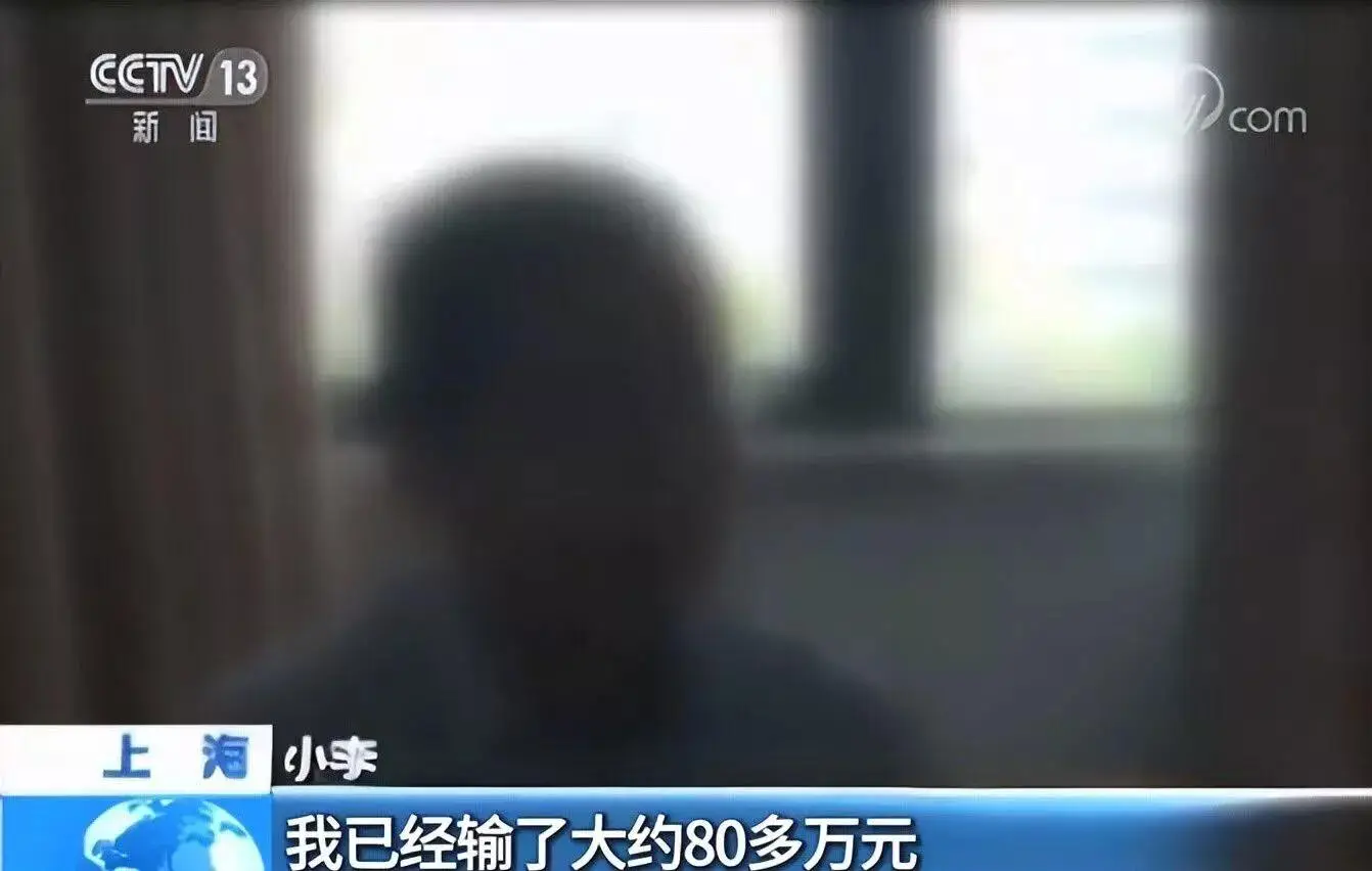 德州扑克害了我_网络赌博危险案例_上海小伙3个月赢80万后输光积蓄