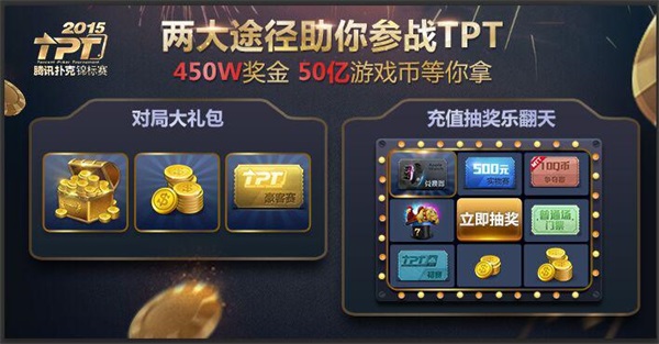 德州扑克tpt总决赛冠军奖励_腾讯扑克锦标赛TPT_天天德州TPT赛事