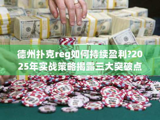 2025年实战策略_德州扑克reg持续盈利_reg 德州扑克