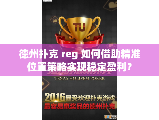 德州扑克位置策略_reg 德州扑克_精准位置盈利技巧
