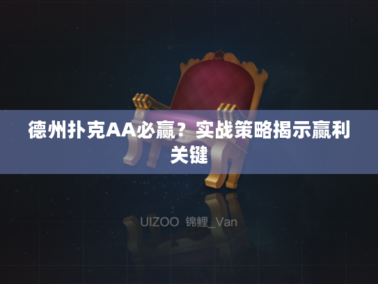 德州扑克AA策略_德州扑克aa_AA翻牌前技巧