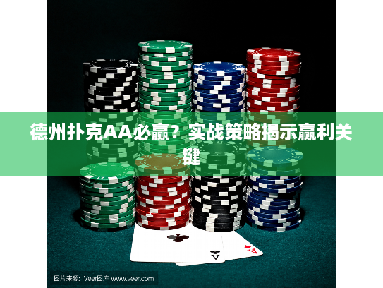 AA翻牌前技巧_德州扑克AA策略_德州扑克aa
