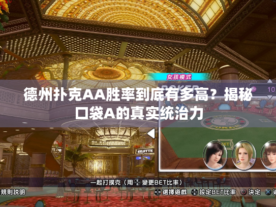 德州扑克aa_德州扑克AA胜率_AA翻牌前策略