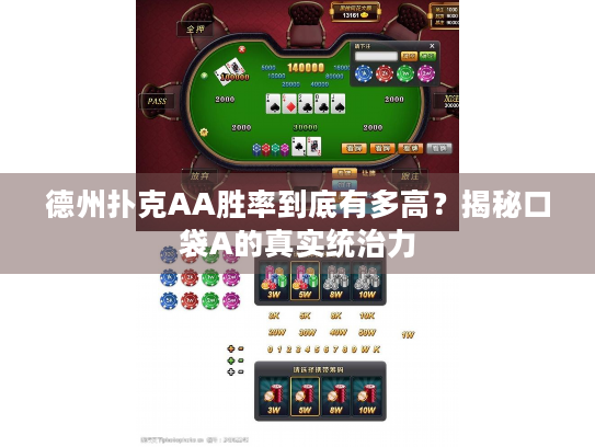 德州扑克AA胜率_AA翻牌前策略_德州扑克aa