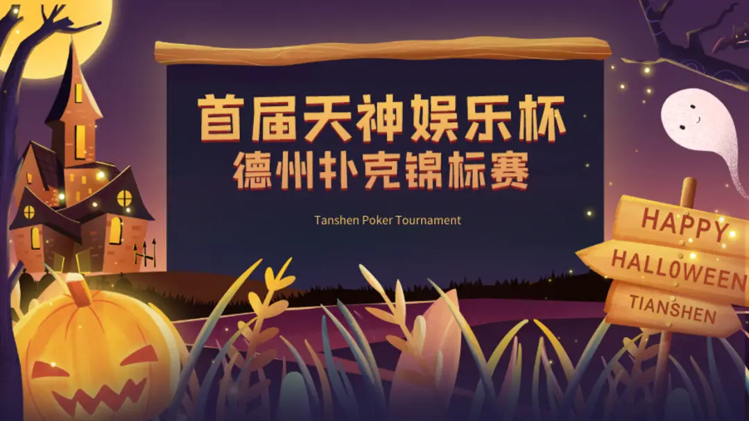 天神娱乐定期课程培训_比赛不断创造奇迹培训_德州扑克大神