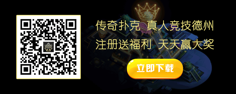传奇扑克游戏下载_德州扑克在哪里玩_德州游戏监管政策