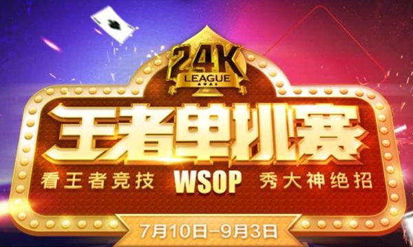 WSOP 24K王者单挑赛 腾讯天天德州 德州扑克单挑技巧_德州扑克单挑策略