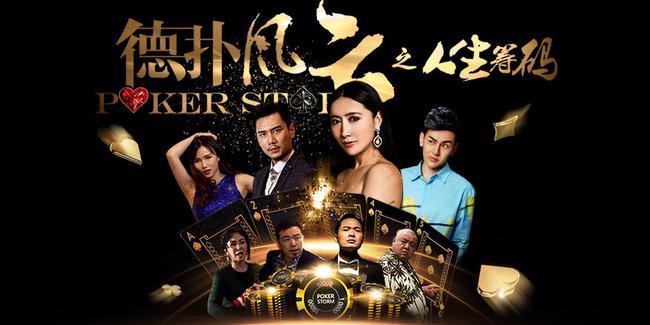 德州扑克李思晓_中戏毕业美女选手李思晓 德扑冠军 德扑风云之人生筹码