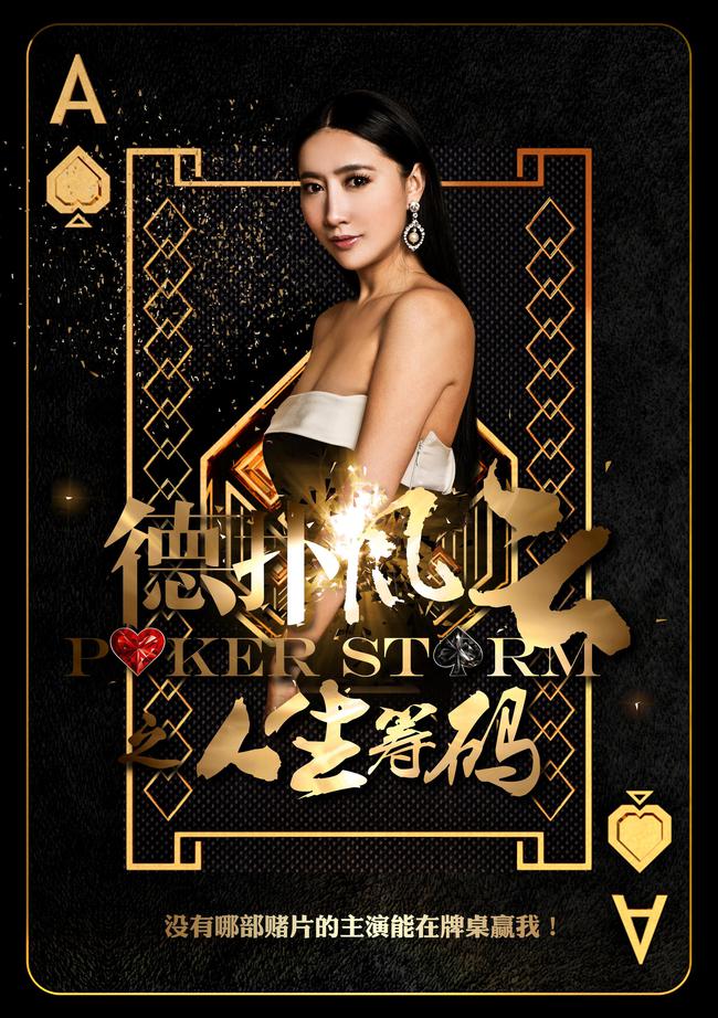 中戏毕业美女选手李思晓 德扑冠军 德扑风云之人生筹码_德州扑克李思晓